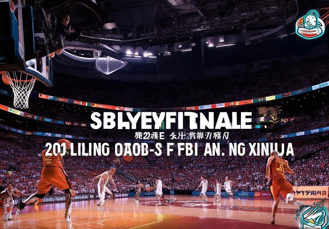 2019 CBA半决赛：辽疆巅峰对决深度解析(图3)